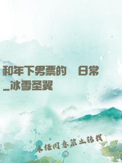 和年下男票的戀愛日常