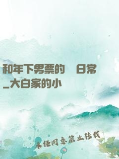 和年下男票的戀愛日常