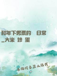 和年下男票的戀愛日常