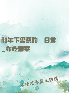 和年下男票的戀愛日常