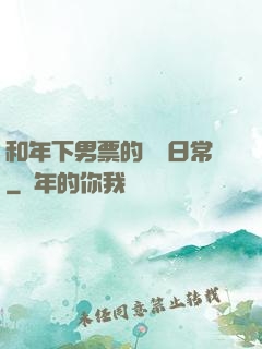 和年下男票的戀愛日常