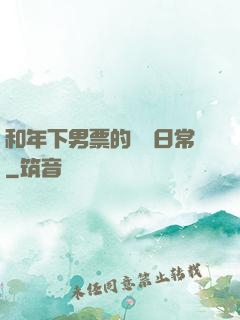 和年下男票的戀愛日常