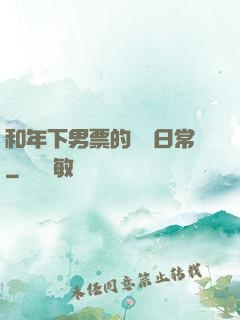 和年下男票的戀愛日常
