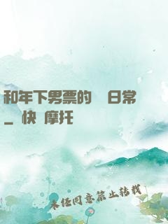 和年下男票的戀愛日常