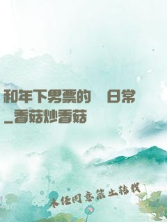 和年下男票的戀愛日常