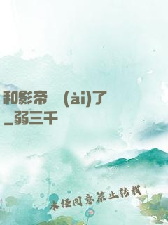 和影帝戀愛(ài)了
