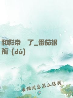 和影帝戀愛了
