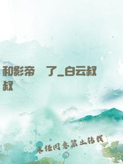 和影帝戀愛了
