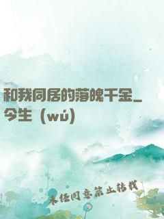 和我同居的落魄千金