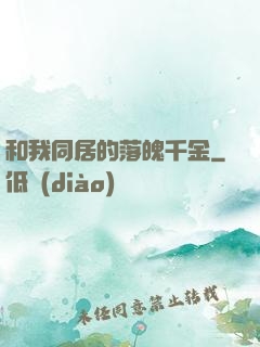 和我同居的落魄千金