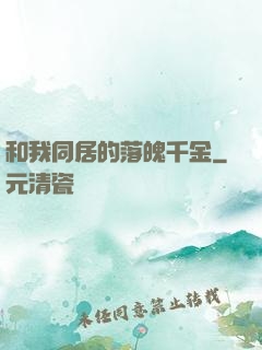 和我同居的落魄千金