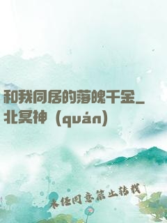 和我同居的落魄千金