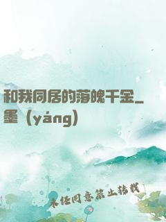 和我同居的落魄千金