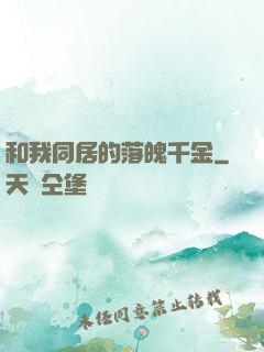 和我同居的落魄千金