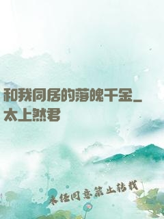 和我同居的落魄千金