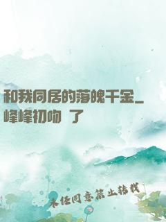 和我同居的落魄千金
