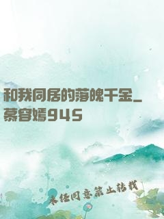 和我同居的落魄千金