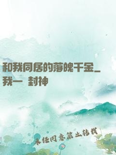和我同居的落魄千金