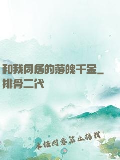 和我同居的落魄千金