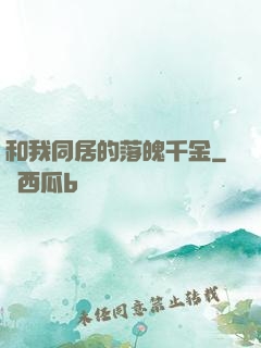 和我同居的落魄千金