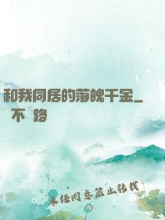 和我同居的落魄千金