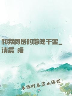 和我同居的落魄千金