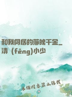 和我同居的落魄千金