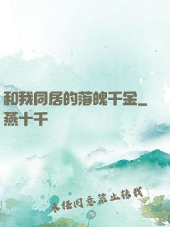 和我同居的落魄千金