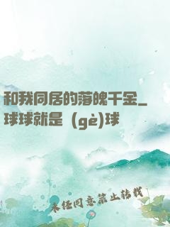 和我同居的落魄千金