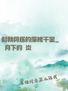 和我同居的落魄千金