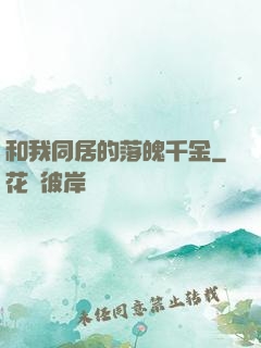 和我同居的落魄千金