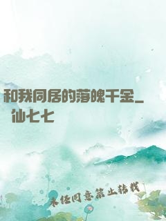 和我同居的落魄千金