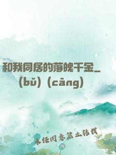 和我同居的落魄千金