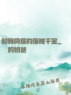 和我同居的落魄千金