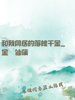 和我同居的落魄千金