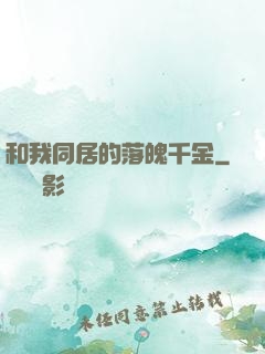 和我同居的落魄千金