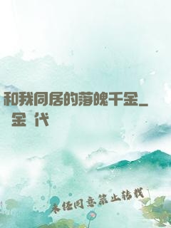 和我同居的落魄千金