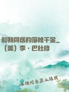 和我同居的落魄千金