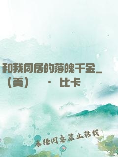 和我同居的落魄千金