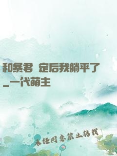 和暴君綁定后我躺平了