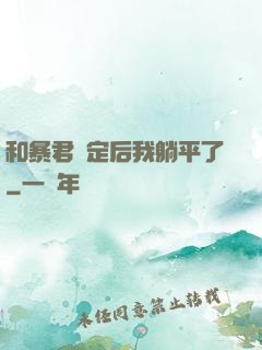 和暴君綁定后我躺平了