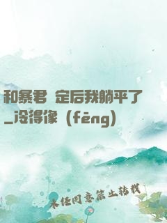 和暴君綁定后我躺平了