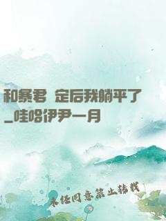 和暴君綁定后我躺平了