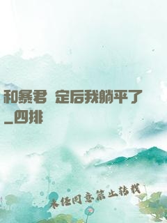 和暴君綁定后我躺平了