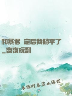 和暴君綁定后我躺平了