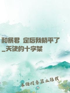 和暴君綁定后我躺平了