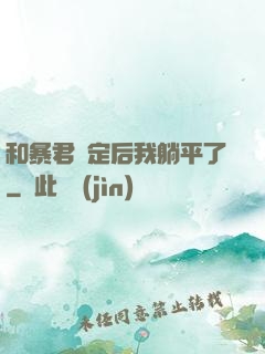 和暴君綁定后我躺平了