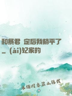 和暴君綁定后我躺平了