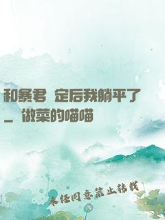 和暴君綁定后我躺平了