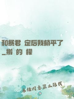 和暴君綁定后我躺平了